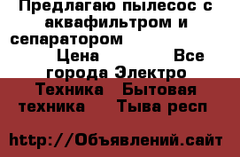 Предлагаю пылесос с аквафильтром и сепаратором Mie Ecologico Plus › Цена ­ 35 000 - Все города Электро-Техника » Бытовая техника   . Тыва респ.